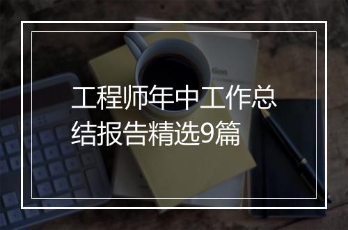 工程师年中工作总结报告精选9篇