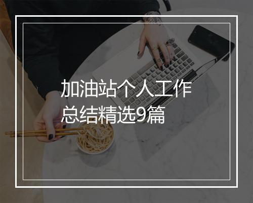 加油站个人工作总结精选9篇