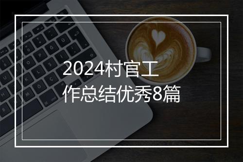 2024村官工作总结优秀8篇