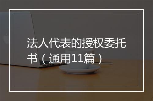 法人代表的授权委托书（通用11篇）