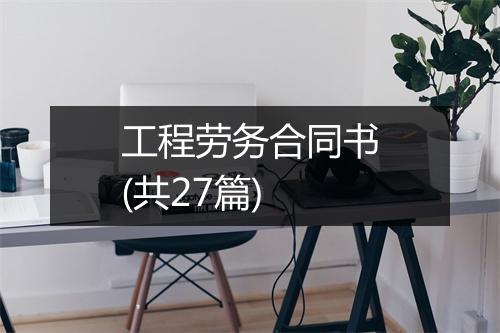 工程劳务合同书(共27篇)