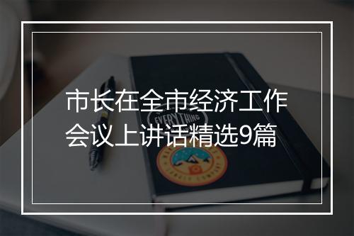 市长在全市经济工作会议上讲话精选9篇