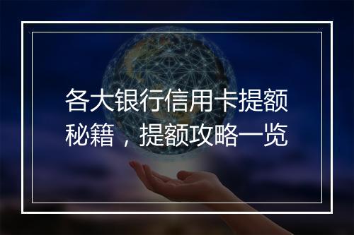 各大银行信用卡提额秘籍，提额攻略一览