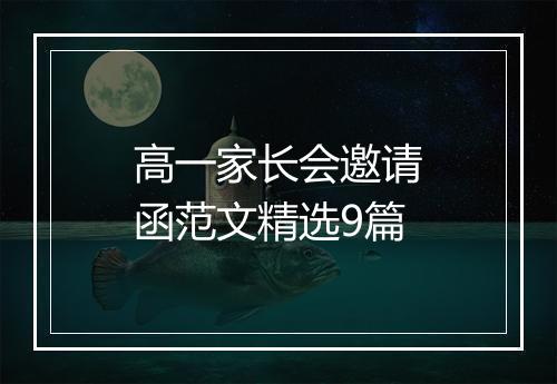 高一家长会邀请函范文精选9篇