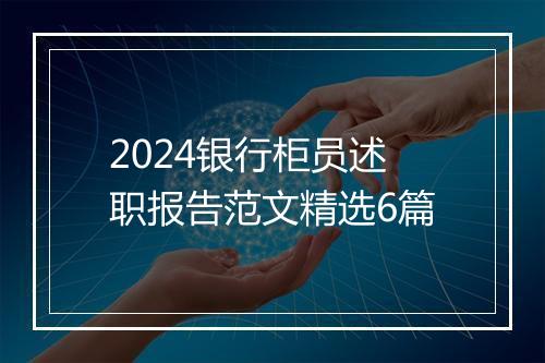 2024银行柜员述职报告范文精选6篇