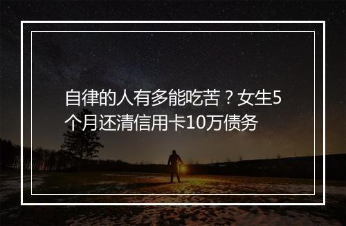 自律的人有多能吃苦？女生5个月还清信用卡10万债务