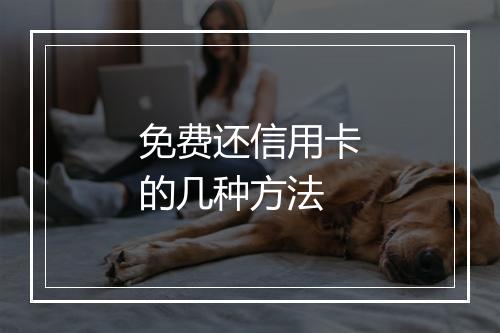 免费还信用卡的几种方法