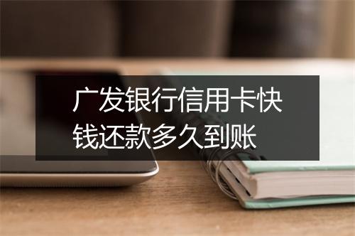 广发银行信用卡快钱还款多久到账