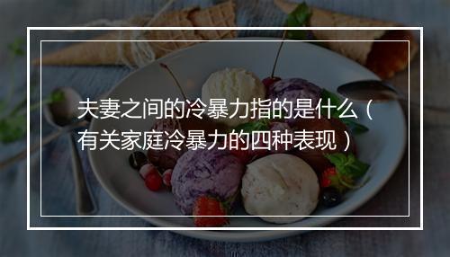 夫妻之间的冷暴力指的是什么（有关家庭冷暴力的四种表现）