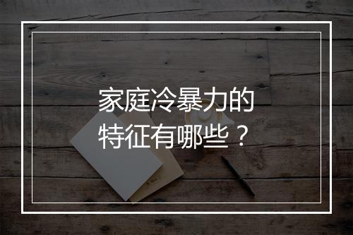 家庭冷暴力的特征有哪些？