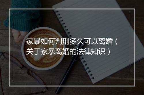 家暴如何判刑多久可以离婚（关于家暴离婚的法律知识）