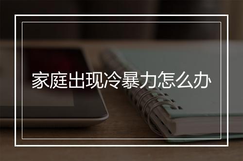 家庭出现冷暴力怎么办