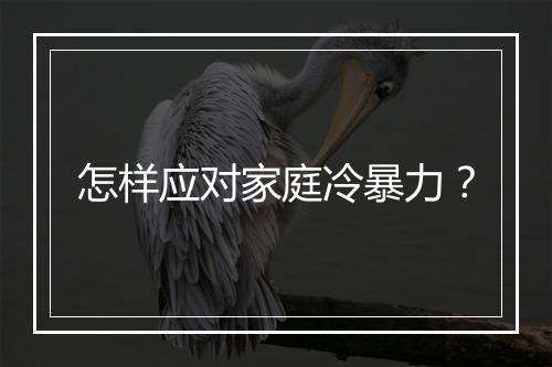 怎样应对家庭冷暴力？