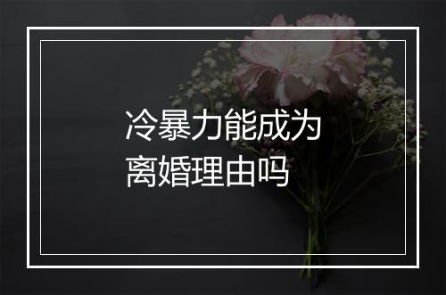冷暴力能成为离婚理由吗