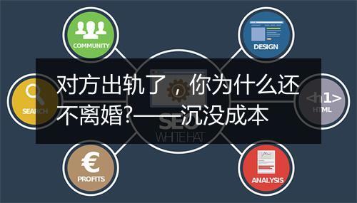 对方出轨了，你为什么还不离婚?——沉没成本