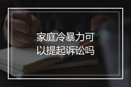 家庭冷暴力可以提起诉讼吗