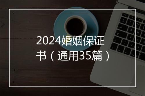 2024婚姻保证书（通用35篇）