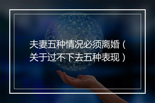夫妻五种情况必须离婚（关于过不下去五种表现）
