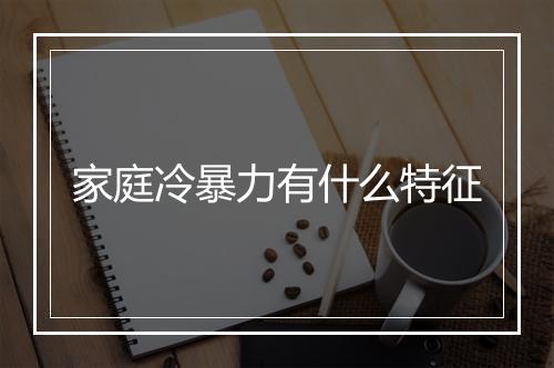 家庭冷暴力有什么特征