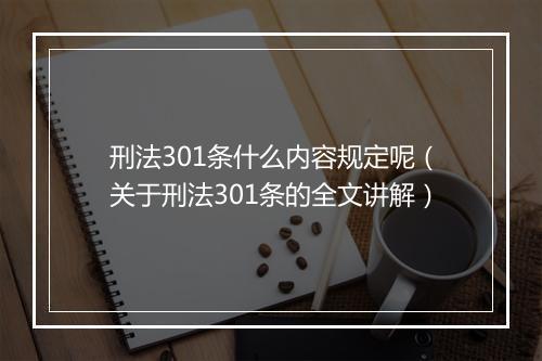 刑法301条什么内容规定呢（关于刑法301条的全文讲解）