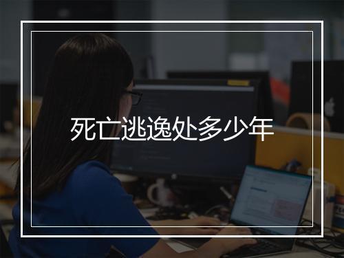 死亡逃逸处多少年