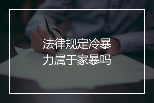 法律规定冷暴力属于家暴吗