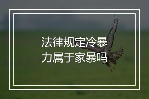 法律规定冷暴力属于家暴吗