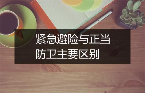 紧急避险与正当防卫主要区别