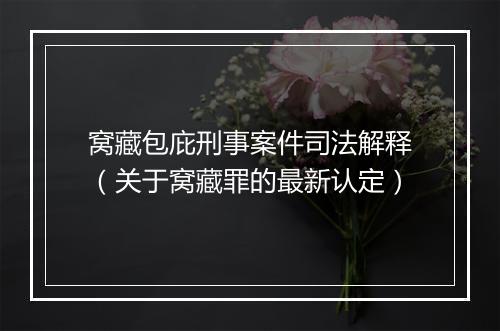 窝藏包庇刑事案件司法解释（关于窝藏罪的最新认定）