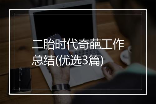 二胎时代奇葩工作总结(优选3篇)