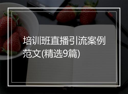 培训班直播引流案例范文(精选9篇)