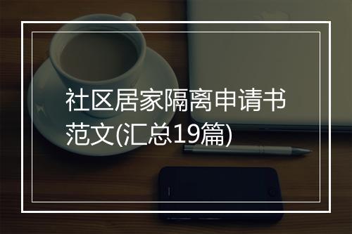 社区居家隔离申请书范文(汇总19篇)