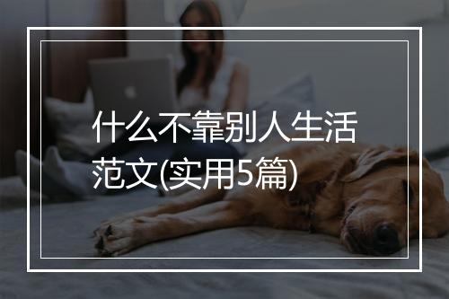 什么不靠别人生活范文(实用5篇)