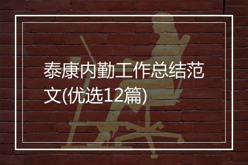 泰康内勤工作总结范文(优选12篇)