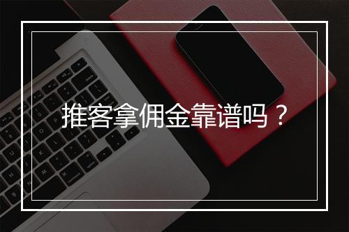 推客拿佣金靠谱吗？