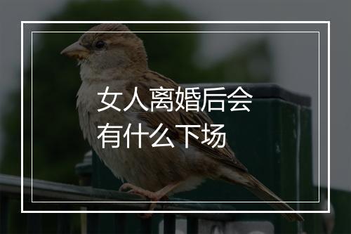 女人离婚后会有什么下场