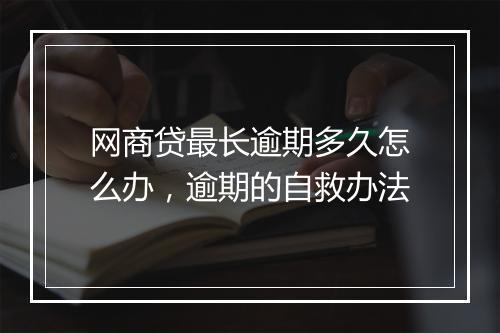 网商贷最长逾期多久怎么办，逾期的自救办法