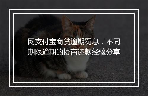 网支付宝商贷逾期罚息，不同期限逾期的协商还款经验分享