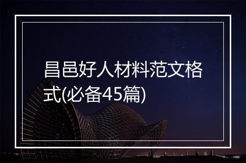 昌邑好人材料范文格式(必备45篇)