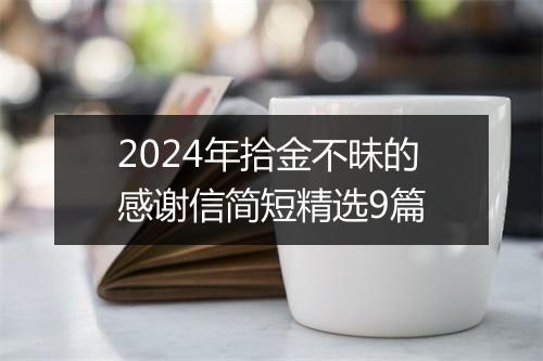2024年拾金不昧的感谢信简短精选9篇