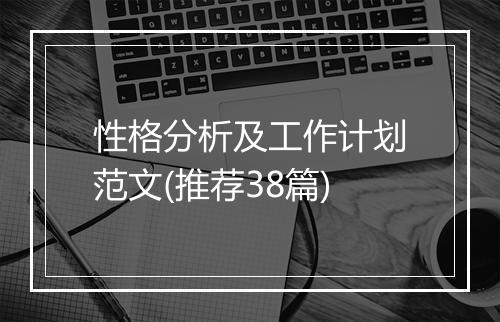 性格分析及工作计划范文(推荐38篇)