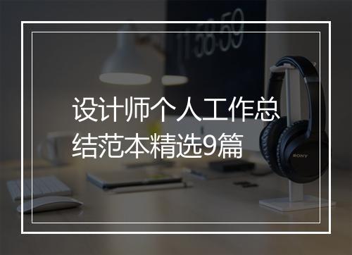 设计师个人工作总结范本精选9篇