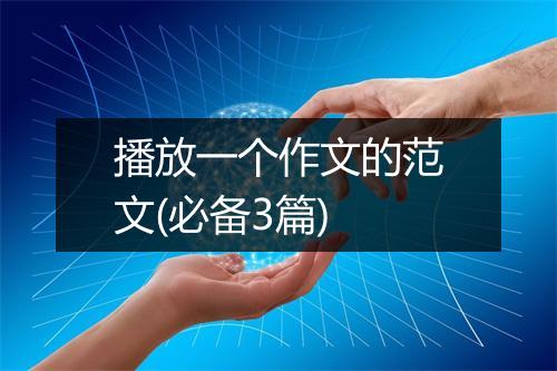 播放一个作文的范文(必备3篇)