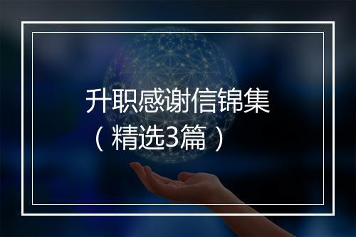升职感谢信锦集（精选3篇）