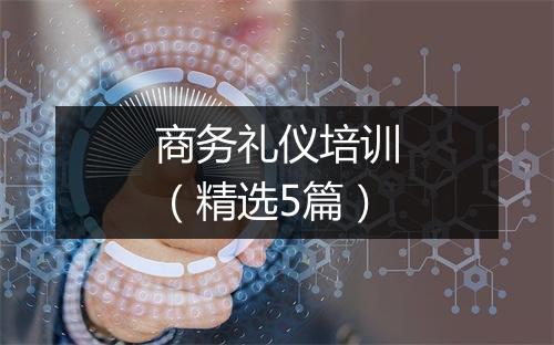 商务礼仪培训（精选5篇）