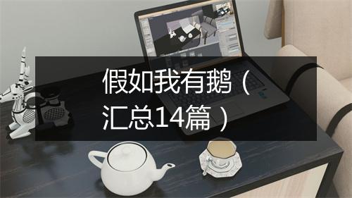 假如我有鹅（汇总14篇）