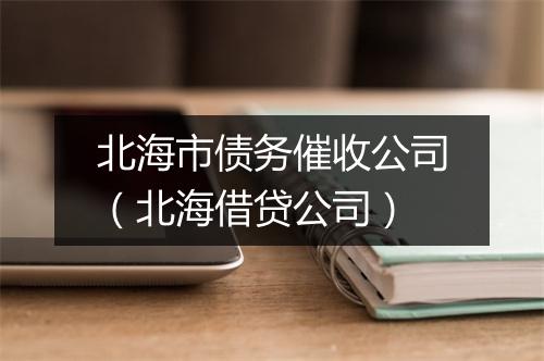 北海市债务催收公司（北海借贷公司）