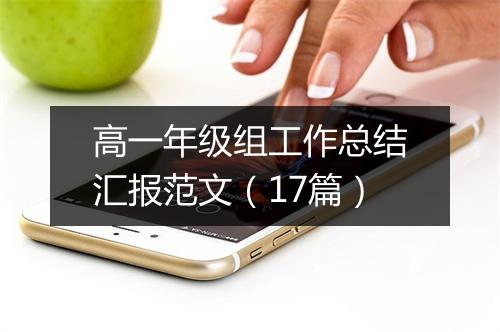 高一年级组工作总结汇报范文（17篇）