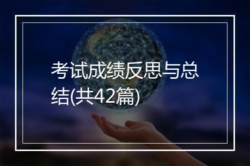 考试成绩反思与总结(共42篇)