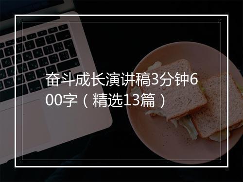 奋斗成长演讲稿3分钟600字（精选13篇）
